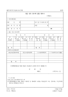법인양도,양수에관한명세서 법인양도,양수에관한명세서